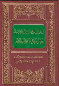 النجم الثاقب فی مساله الحاجب ـ روض اریض فی منجزات المریض