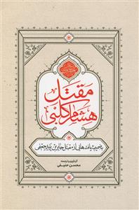 مقتل الحسین علیه السلام هشام کلبی ـ با ضمیمه یافته هایی از مقتل جابر جعفی