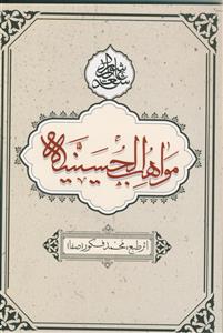 مواهب الحسینیه ـ اشعار عاشورایی محمد فکور (صفا)