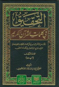 التحقیق فی کلمات القرآن الکریم ـ دوره 14 جلدی