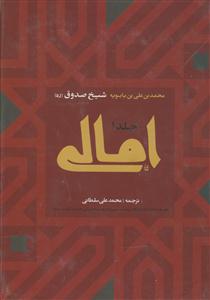 امالی شیخ صدوق - 2 جلدی