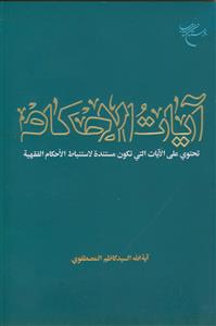 آیات الاحکام ـ تحتوی علی الایات التی تکون مستنده الاستنباط الاحکام الفقهیه