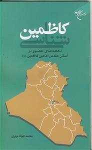 کاظمین شناسی ـ لحظه های حضوردر آستان مقدس امامین کاظمین علیهما السلام