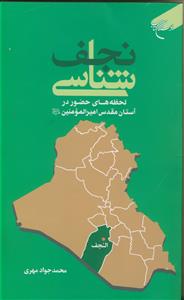 نجف شناسی ـ لحظه های حضور در آستان مقدس امیرالمومنین علیه السلام