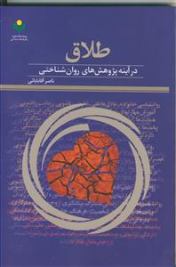 طلاق ـ در آینه پژوهش های روان شناختی