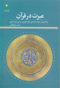 عبرت در قرآن ـ پند آموزی از حوادث تاریخی، امور تکوینی و برخی امور تشریعی