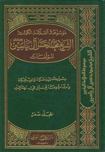 موسوعه العلامه الکبیر الشیخ محمد حسن آل یاسین ـ دوره 17 جلدی