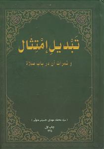 تبدیل امتثال و ثمرات آن در باب صلاه