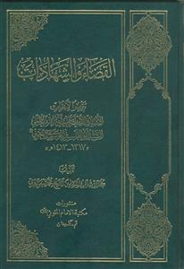 *القضاء و الشهادات ـ دوره 2 جلدی ـ تقریر لابحاث الاستاد سماحه آیه الله العظمی السید ابوالقاسم الموسوی الخوئی