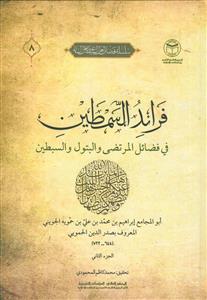 فرائد السمطین فی فضائل المرتضی و البتول و السبطین ـ دوره 2 جلدی