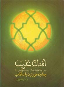 آفتاب غریب ـ برش هایی کوتاه از زندگی و زمانه امام حسن علیه السلام