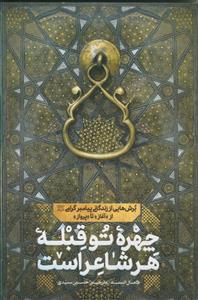 چهره تو قبله هر شاعر است ـ برش هایی از زندگانی پیامبر گرامی از آغاز تا پرواز