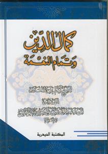 کمال الدین و تمام النعمه