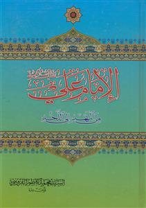 الامام علی من المهد الی اللحد