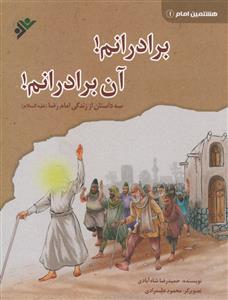 برادرانم! آن برادرانم! ـ سه داستان از زندگی امام رضا علیه السلام