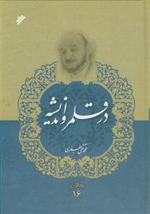 در قلمرو اندیشه