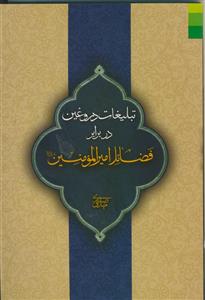 تبلیغات دروغین در برابر فضائل امیرالمومنین علیه السلام