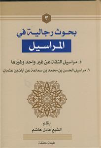 بحوث رجالیه فی المراسیل ـ دوره 3 جلدی