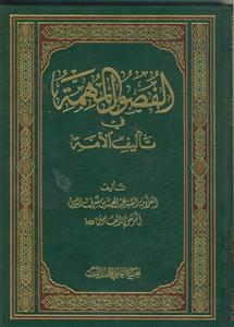 الفصول المهمه فی تالیف الامه