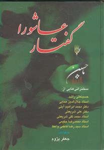 گفتار عاشورا (سخنرانی هایی از حسینعلی راشد، جلال الدین همایی، محمد ابراهیم آیتی، علی شریعتی، محمد تقی شریعتی، حکیمی)