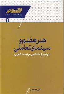 هنر هفتم و سینمای تعاملی ـ موضوع شناسی و ابعاد فقهی