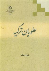 علویان ترکیه