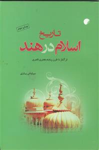 تاریخ اسلام در هند ـ از آغاز تا قرن پنجم هجری قمری