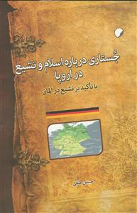 جستاری درباره اسلام و تشیع در اروپا ـ با تاکید بر تشیع در آلمان