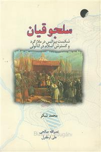 سلجوقیان ـ شکست بیزانس در ملازگرد و گسترش اسلام در آناتولی