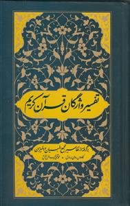 تفسیر واژگان قرآن کریم ـ برگرفته از تفاسیر مجمع البیان و المیزان