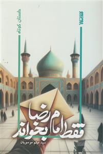 فقط امام رضا بخواند (داستان کوتاه)