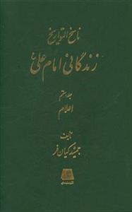 ناسخ التواریخ ـ زندگانی امام علی (ع) ـ دوره 7 جلدی