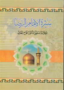 سیره الامام الرضا (علیه السلام)