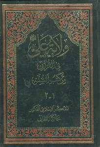 ولایه علی فی القرآن من الکتاب السنه (10 جلد در 5 مجلد)