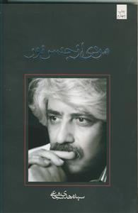 مردی از جنس نور