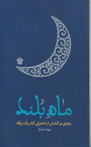 ماه بلند ـ روایتی پر کشش از ماجرایی کنار یک برکه