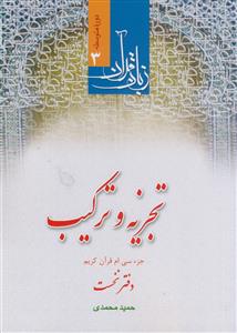 زبان قرآن (دوره متوسطه 3) ـ تجزیه و ترکیب (جزء سی ام قرآن کریم)