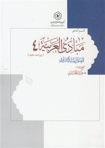 مبادی العربیه ج 4 ـ قسم النحو