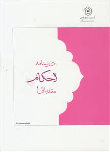 درسنامه احکام مقدماتی 1