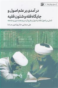 درآمدی بر علم اصول و جایگاه فقه و شئون فقیه