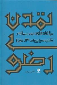 تمدن رضوی ـ مولفه های تمدن ساز در مکتب سیاسی امام رضا (ع)