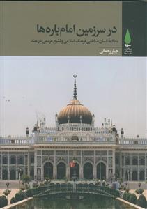 در سرزمین امام باره ها ـ مطالعه انسان شناختی فرهنگ اسلامی و تشیع مردمی در هند