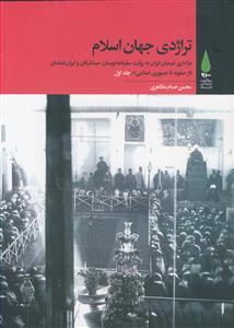 تراژدی جهان اسلام ـ دوره 3 جلدی ـ عزاداری شیعیان به روایت سفرنامه نویسان، مستشرقان و ایران شناسان