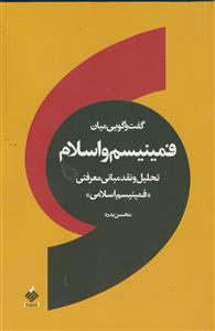 گفت و گویی میان فمینیسم و اسلام ـ تحلیل و نقد مبانی معرفتی فمینیسم اسلامی