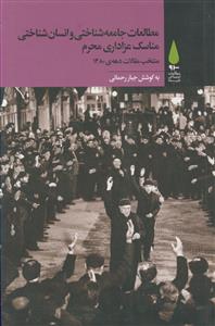 مطالعات جامعه شناختی و انسان شناختی مناسک عزاداری محرم (منتخب مقالات دهه 1380)