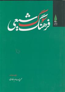 فرهنگ سوگ شیعی