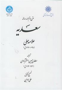 متن و ترجمه رساله سعدیه