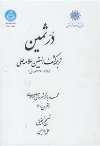 در ثمین ـ ترجمه کشف الیقین علامه حلی