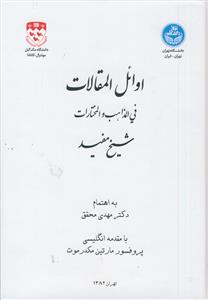 اوائل المقالات فی المذاهب و المختارات شیخ مفید