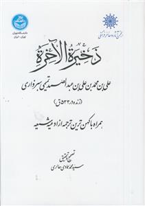 ذخیره الاخره ـ همراه با کهن ترین ترجمه از ادعیه شیعه